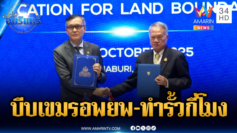 ลงนาม JBC จบเที่ยงคืน! แต่หนองจาน-หนองหญ้าแก้วยังไม่ยุติ