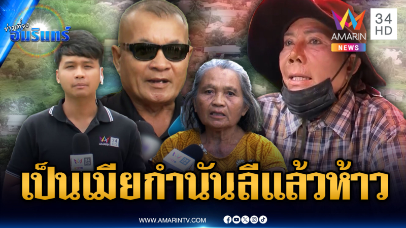 เจ้าของที่ดินฟาด “เจ๊รัตน์” อย่าทำเป็นซื่อ กร่างเพราะเป็นเมียกำนันลี
