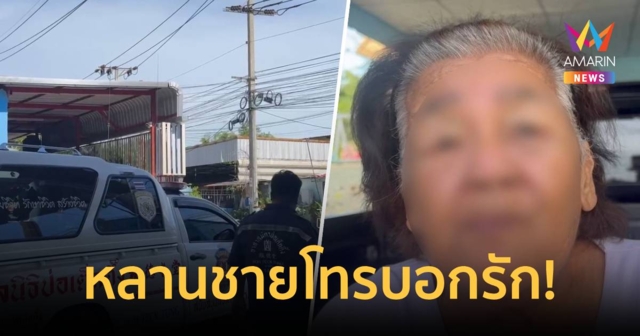 ยายช็อก!หลานชายโทรบอกรักก่อนบอกโดนงูกัดสิ้นใจคาสายโทรศัพท์