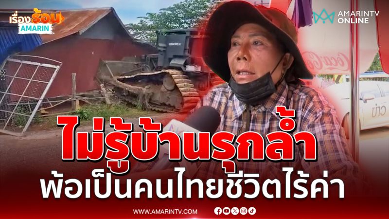 เจ๊รัตน์ ไม่รู้บ้านรุกล้ำ! เสียใจโดนรื้อ พ้อเป็นคนไทยชีวิตไร้ค่า