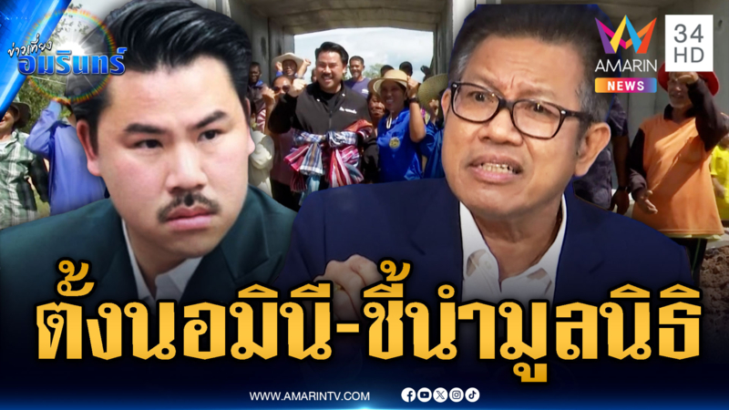 “ทนายเดชา” จี้สอบมูลนิธิ “กัน” ปมตั้งนอมินี-ครอบงำมูลนิธิ