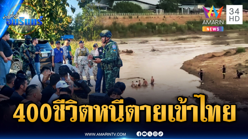 แก๊งสแกมเมอร์หลายร้อยชีวิต ว่ายน้ำหนีตายเข้าไทย