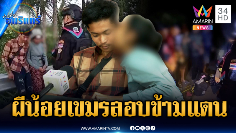 แรงงานเขมรลอบเข้าไทยต่อเนื่อง – ช่วยเหยื่อถูกลวงแก๊งสแกมเมอร์