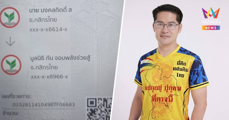 “เต้ มงคลกิตติ์” ลั่น ถ้ารู้เป็นมูลนิธิของคนอื่น จะไม่โอนเงินไปช่วย