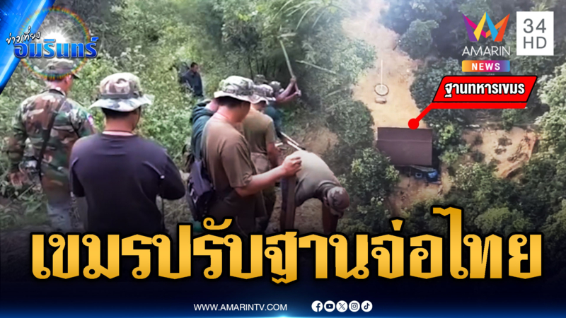 ทหารเขมรไม่หยุด! ลอบขุดคูเลต-ปรับฐานใหม่ประชิดไทย