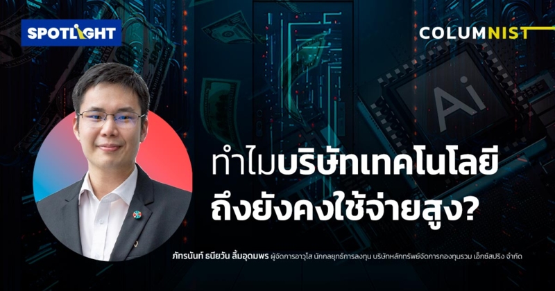 ทำไมบริษัทเทคโนโลยีถึงยังคงใช้จ่ายสูง?