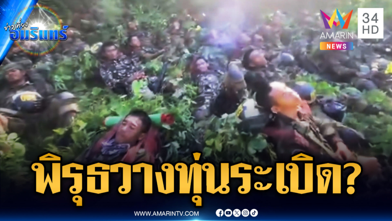 เขมรโพสต์คลิปเองแต่ดันมีพิรุธ หรือแอบวางทุ่นระเบิดอีก