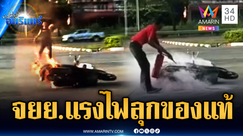 ระทึกกลางปั๊ม! จยย.เติมน้ำมันไฟลุกพรึ่บ