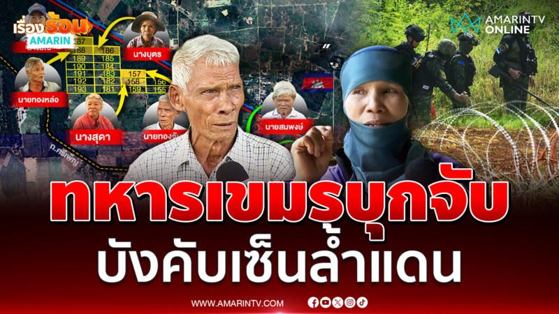 เปิดใจชาวบ้านถูกทหารเขมรบุกจับตัวบนแผ่นดินไทย 