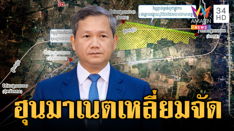 “ฮุน มาเนต” เหลี่ยมจัด! มั่วไทย-เขมร ใช้แผนที่ 1:200,000