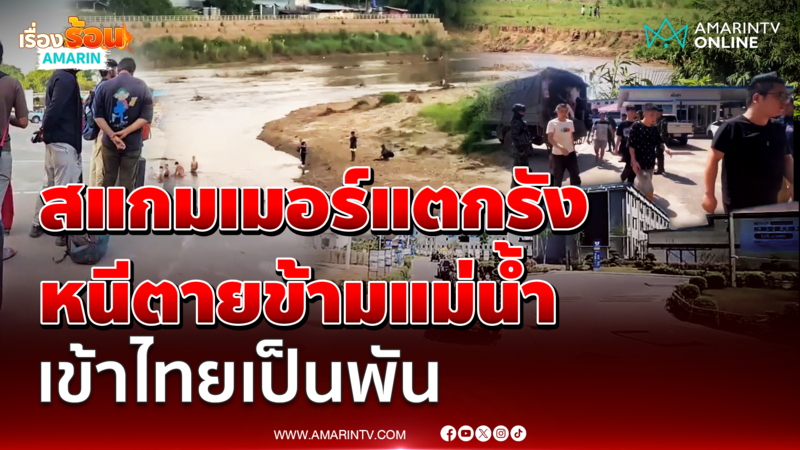 สแกมเมอร์เมียนมารังแตก ทะลักเข้าแม่สอดเป็นพันชีวิต