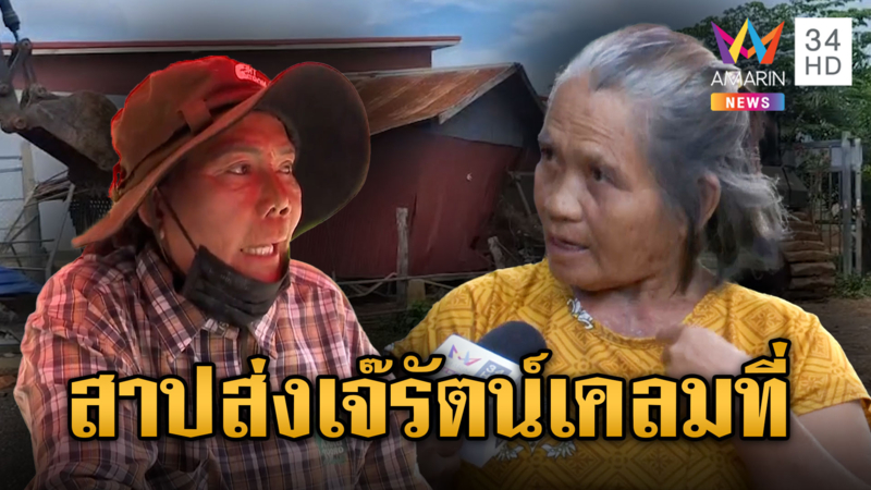เจ้าของที่ดินตัวจริง รุมสาปส่ง “เจ๊รัตน์-กำนันลี” ยึดที่ดินคนอื่น