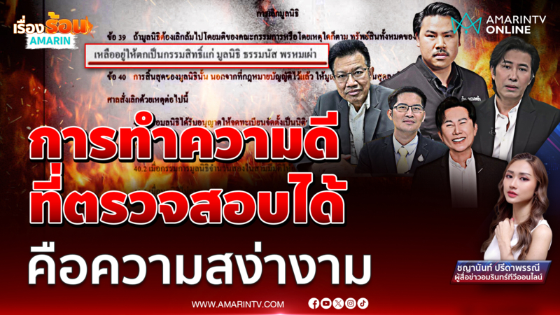 ล้อมวงจี้ กัน จอมพลัง แจงเงินบริจาค ? ทำความดีไม่ผิด แต่ต้องโปร่งใส