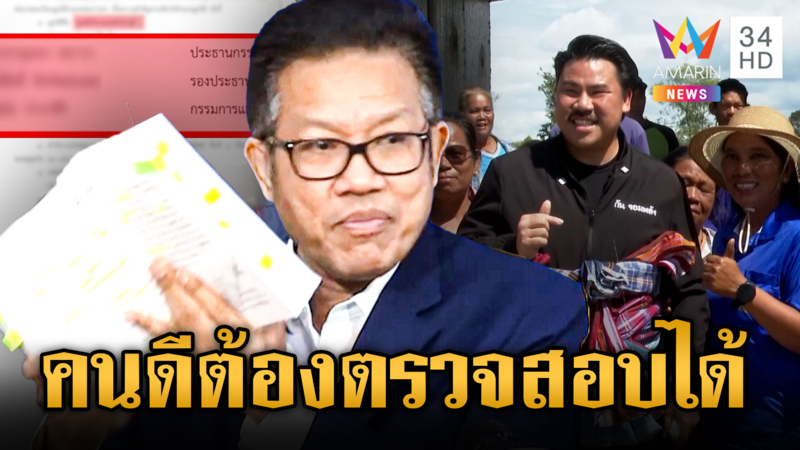 ทนายเดชางัด “กันคนดี” จับพิรุธมูลนิธิเข้าข่ายหลอกลวงหรือไม่