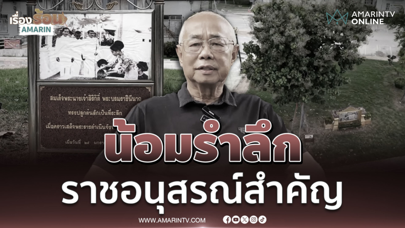 น้อมรำลึก เผยภาพต้นสัก "สมเด็จพระพันปีหลวง" ทรงปลูกไว้ที่กำแพงเพชร