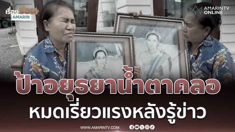 "ป้าอยุธยา" น้ำตาคลอ นั่งมองพระบรมฉายาลักษณ์ "สมเด็จพระพันปีหลวง"