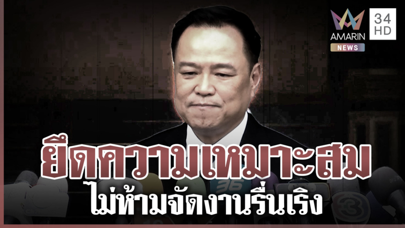 นายกฯ ย้ำชัดไม่ได้สั่งห้ามจัดงานรื่นเริง ยึดตามความเหมาะสม