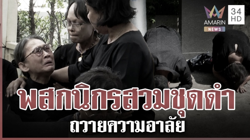 พสกนิกรแน่น รพ.จุฬาฯ แสดงความอาลัยถวาย "สมเด็จพระพันปีหลวง"