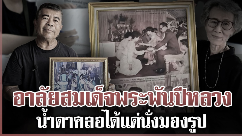 ประชาชนถวายความอาลัย "สมเด็จพระพันปีหลวง" น้ำตาคลอหลังรู้ข่าว