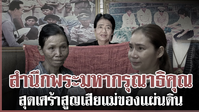 ทั่วไทยสำนึกพระมหากรุณาธิคุณ "สมเด็จพระพันปีหลวง"