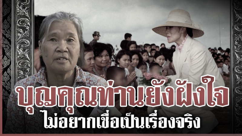 เปิดภาพสมเด็จพระพันปีหลวงเสด็จฯเยี่ยมชาวเขมร ชาวบ้านเผยนาทีได้เข้าเฝ้า