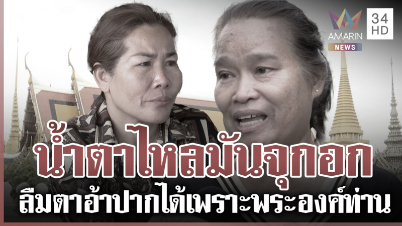 เตรียมพื้นที่เคลื่อนพระบรมศพ ปชช.ระลึกลืมตาอ้าปากได้เพราะพระองค์ท่าน