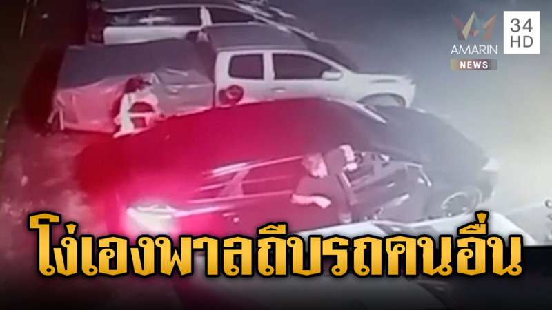 โมโหจอดรถแล้วเปิดประตูไม่ได้ พาลถีบกระจกรถคนอื่นพัง