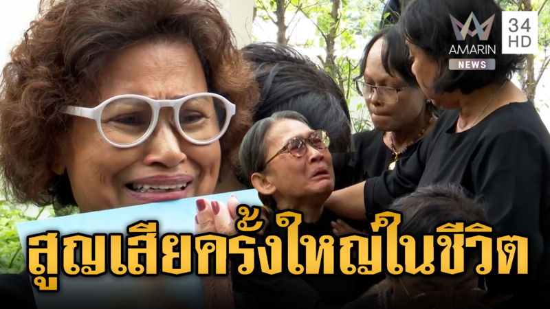 พสกนิกรหลั่งไหลถวายความอาลัย รพ.จุฬาฯ – ฝันเด่นจุกอกสูญเสียครั้งใหญ่