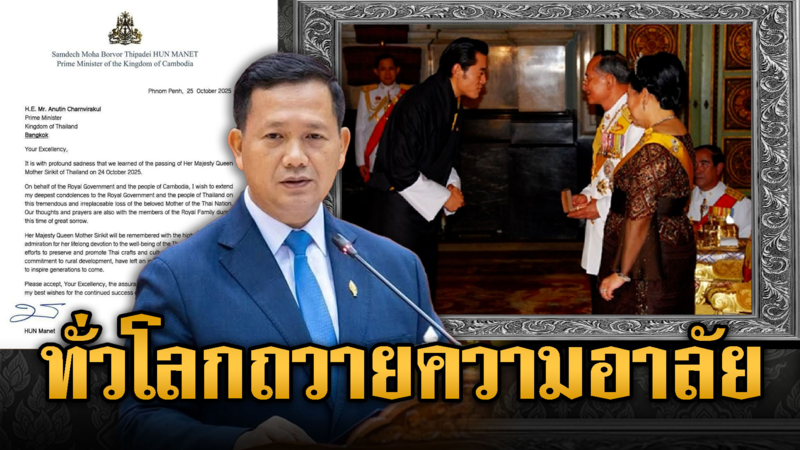  กษัตริย์จิกมี – ฮุน มาเนต ร่วมถวายความอาลัย “สมเด็จพระพันปีหลวง”