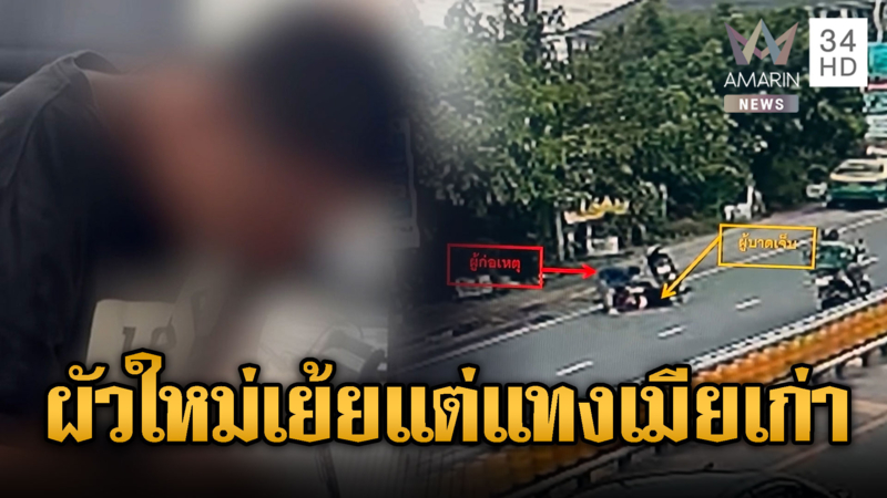  อดีตผัวโคตรแมน แค้นผัวใหม่เย้ย แต่ดันไปแทงเมียเก่าสาหัส