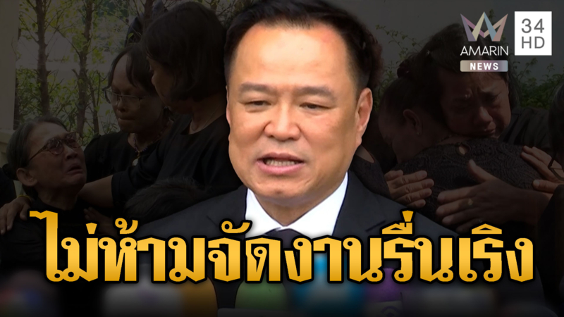 นายกฯ พูดชัดไม่ห้ามจัดงานรื่นเริง แต่ให้ยึดตามความเหมาะสม