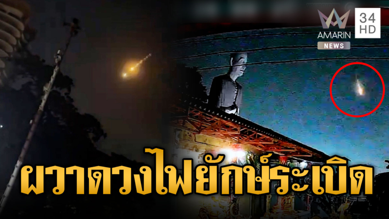 แตกตื่นทั่วไทย! ดวงไฟยักษ์ปริศนา อาจสะเก็ดดาวหางโบราณ