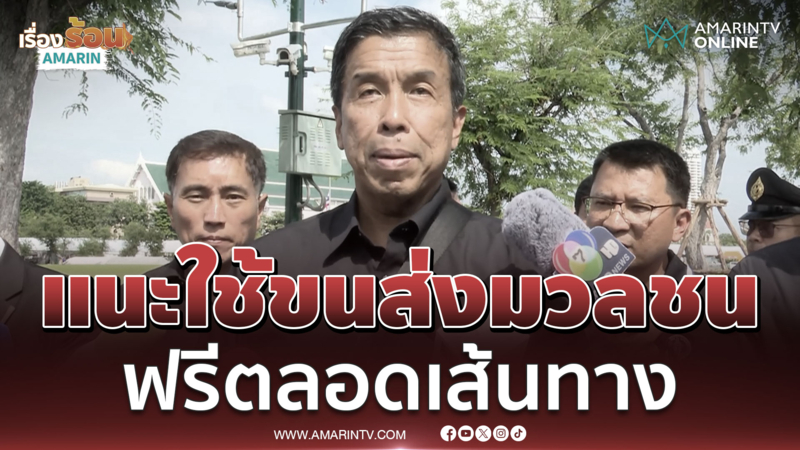 ชัชชาติ ผู้ว่าฯกทม. แนะประชาชนใช้ขนส่งมวลชน