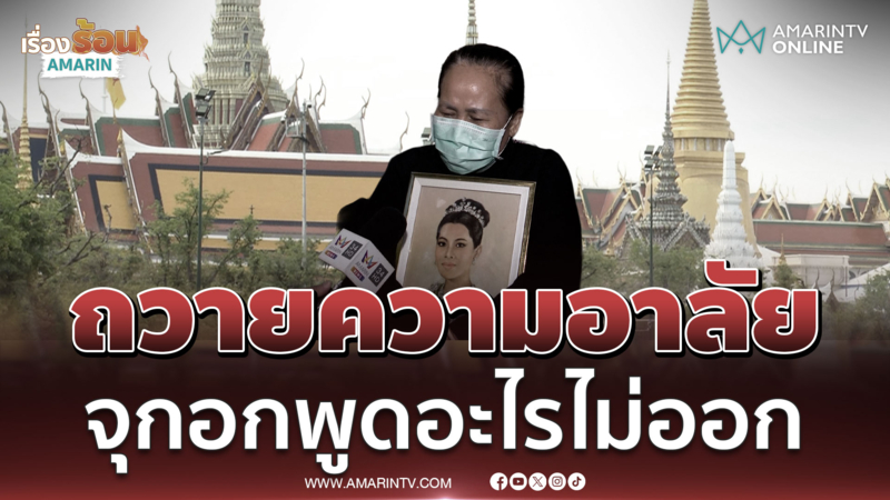 พสกนิกรถวายความอาลัยรู้สึกจุกอกพูดอะไรไม่ออก