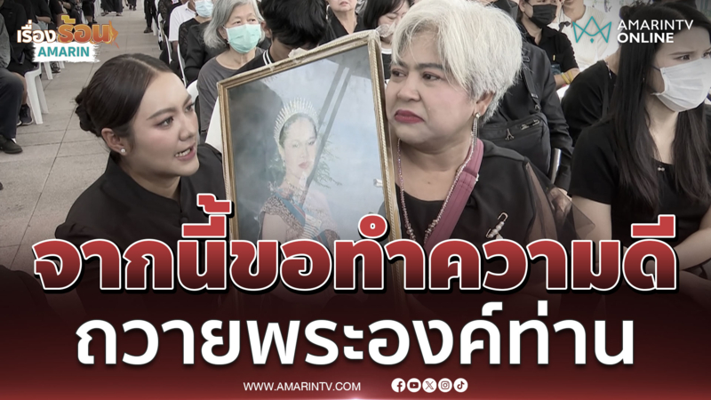 พสกนิกรขอทำความดีเพื่อถวายพระองค์ท่าน 