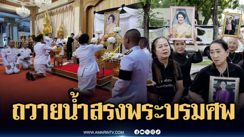 ประชาชนทยอยถวายน้ำสรงพระบรมศพ จับจองพื้นที่รอส่งเสด็จ
