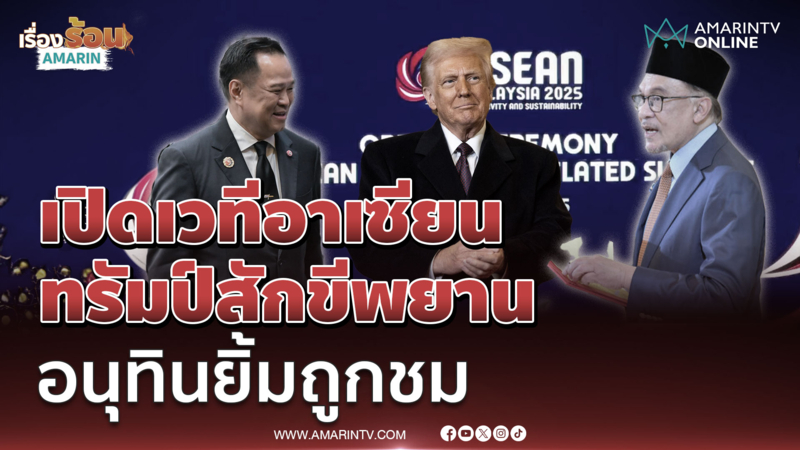 เปิดเวทีอาเซียนทางการ อันวาร์ขอบคุณไทยเดินหน้าสันติภาพ