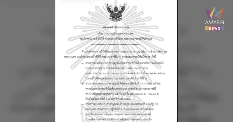 ประกาศสำนักพระราชวัง เรื่องการถวายสักการะพระบรมศพ สมเด็จพระพันปีหลวง