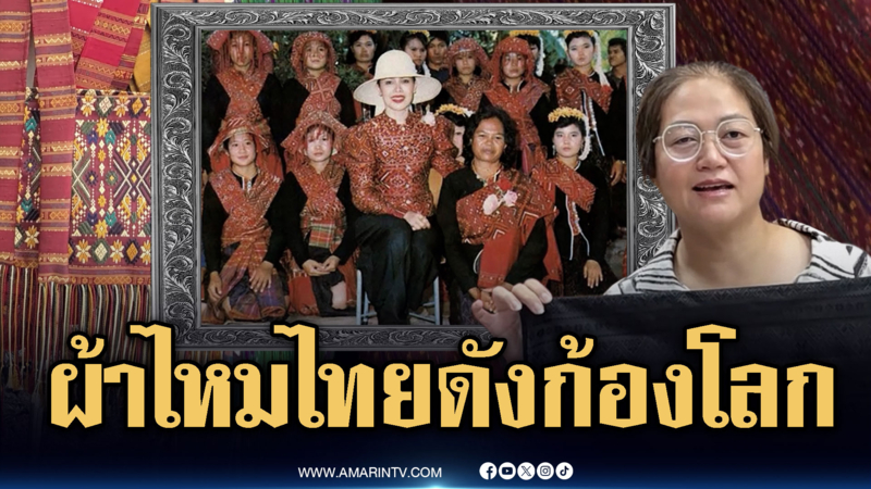 น้อมสำนึกในพระมหากรุณาธิคุณ ทรงส่งเสริมผ้าไหมไทยดังก้องโลก