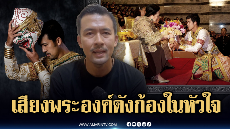 เปิดใจครูโขนเคยถวายงาน ระบุเสียงพระองค์ยังดังก้องอยู่ในหัวใจถึงวันนี้