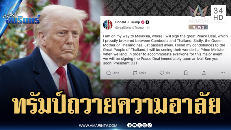 “ทรัมป์” ร่วมถวายความอาลัยสมเด็จพระพันปีหลวง