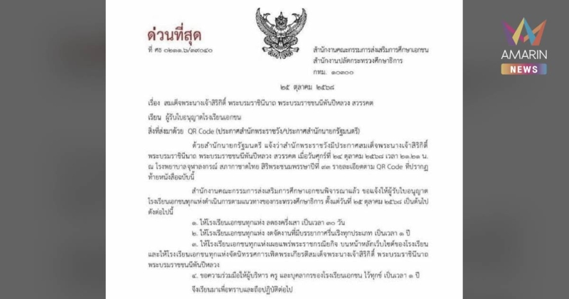 รมว.ศึกษาฯสั่งสถานศึกษางดจัดงานรื่นเริงทุกประเภท เป็นเวลา 1 ปีเต็ม