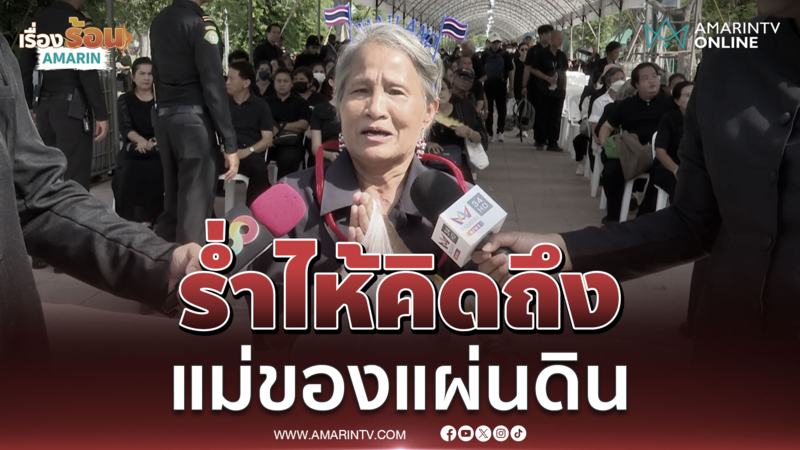 ป้าลักษณ์ร่ำไห้คิดถึง แม่ของแผ่นดิน 