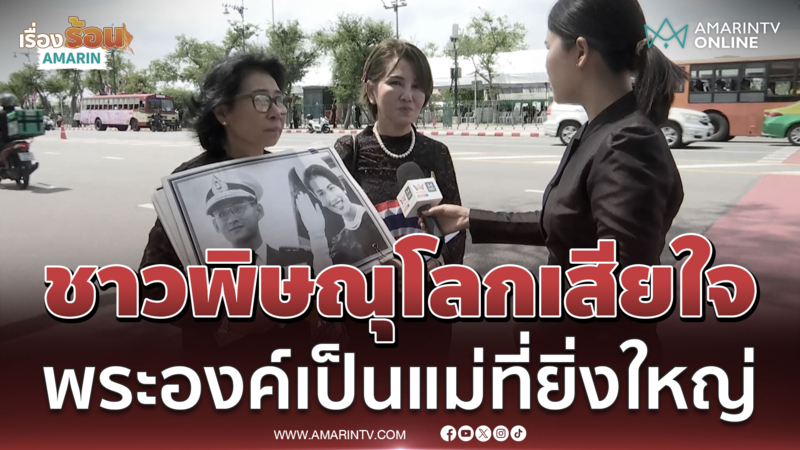 ชาวพิษณุโลกสุดเสียใจ พระองค์ท่านเป็นแม่ที่ยิ่งใหญ่ของแผ่นดิน