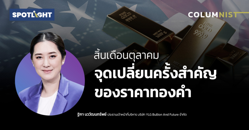 สิ้นเดือนตุลาคม จุดเปลี่ยนครั้งสำคัญของราคาทองคำ