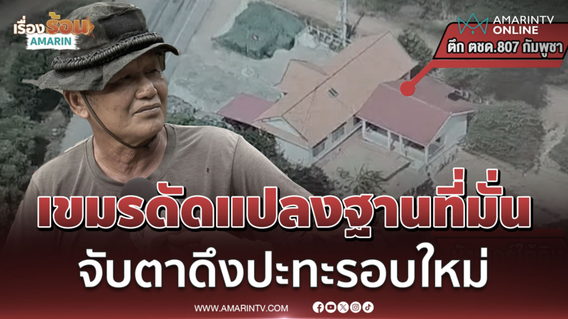 พร้อมรบ? เขมรดัดแปลงที่มั่น ขุดคูเลต-ทำบังเกอร์ใหม่ วางกำลังแน่น 