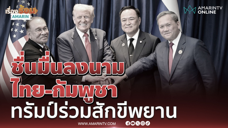 สันติภาพประวัติศาสตร์ ไทย-เขมรลงนามชื่นมื่นทรัมป์ร่วมสักขีพยาน