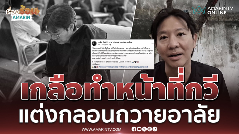 เกลือ เป็นต่อ แต่งกลอนถวายความอาลัย พระพันปีหลวง 