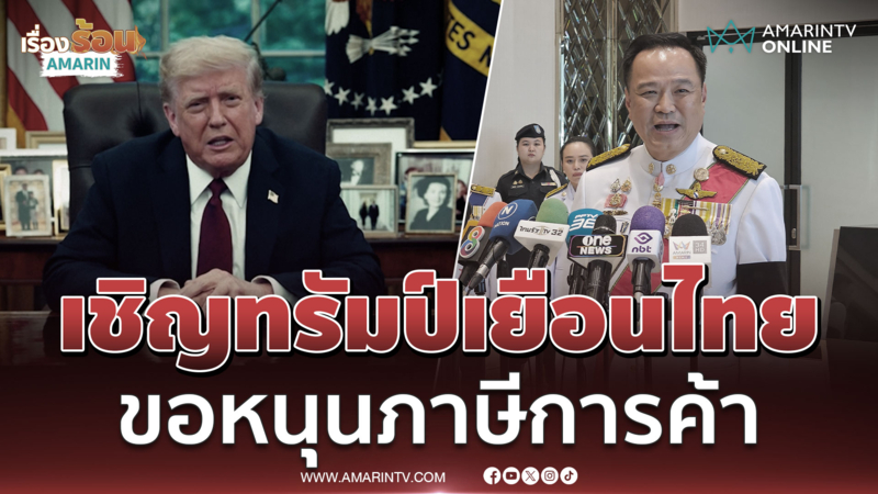 อนุทินเผยเชิญทรัมป์เยือนไทย เชื่อเขมรไม่กล้าบิด