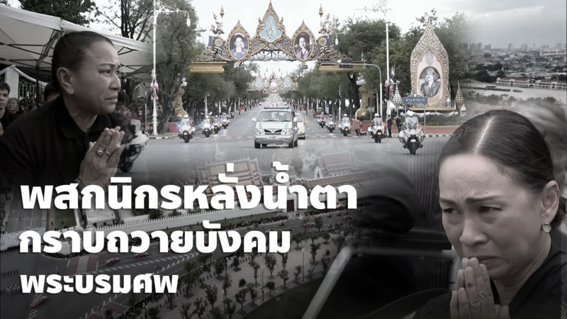 พสกนิกรร่ำไห้เชิญพระบรมศพ สมเด็จพระพันปีหลวง